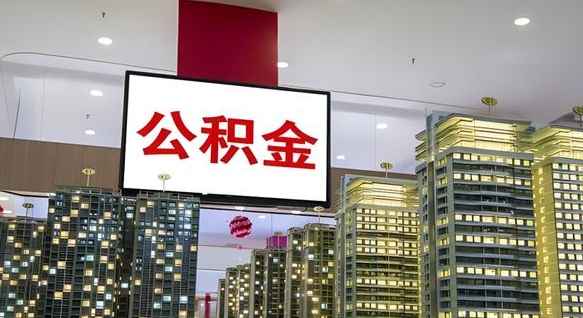 公主岭公积金封存提取（公积金封存提取条件）
